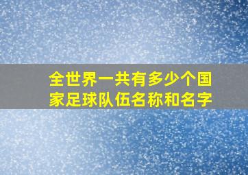 全世界一共有多少个国家足球队伍名称和名字