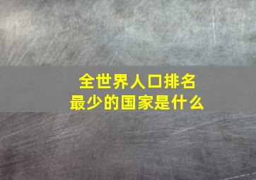 全世界人口排名最少的国家是什么