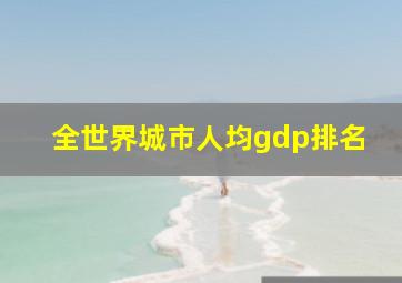 全世界城市人均gdp排名