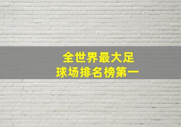 全世界最大足球场排名榜第一