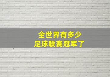 全世界有多少足球联赛冠军了