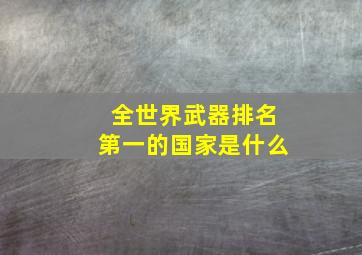 全世界武器排名第一的国家是什么