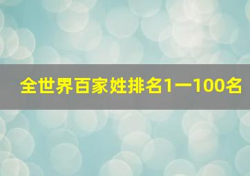 全世界百家姓排名1一100名