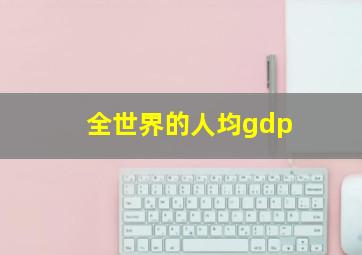 全世界的人均gdp