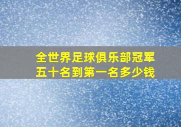 全世界足球俱乐部冠军五十名到第一名多少钱