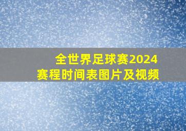 全世界足球赛2024赛程时间表图片及视频