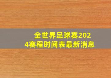 全世界足球赛2024赛程时间表最新消息