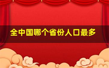 全中国哪个省份人口最多