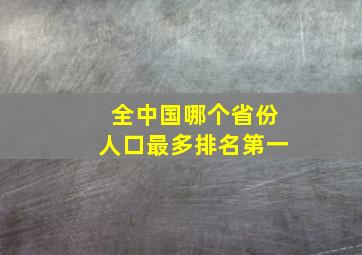 全中国哪个省份人口最多排名第一