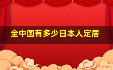 全中国有多少日本人定居