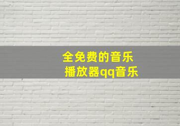 全免费的音乐播放器qq音乐