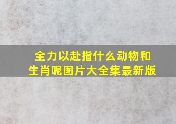 全力以赴指什么动物和生肖呢图片大全集最新版