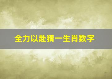 全力以赴猜一生肖数字