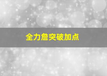 全力詹突破加点