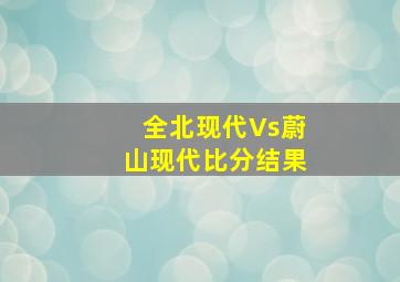 全北现代Vs蔚山现代比分结果