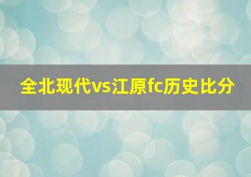 全北现代vs江原fc历史比分