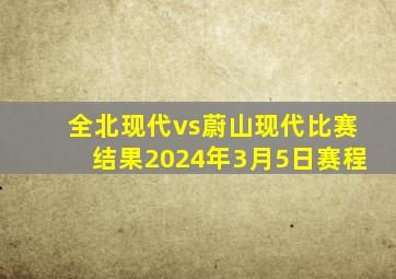 全北现代vs蔚山现代比赛结果2024年3月5日赛程