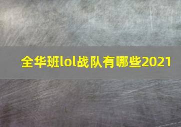 全华班lol战队有哪些2021