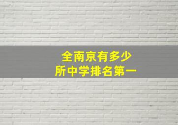 全南京有多少所中学排名第一