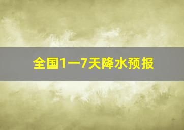 全国1一7天降水预报