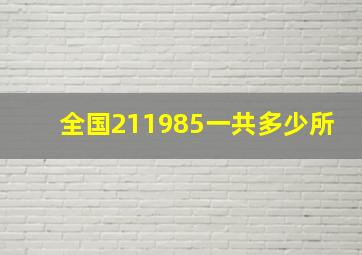 全国211985一共多少所