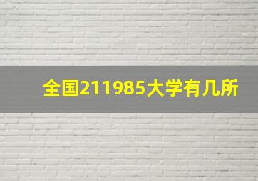 全国211985大学有几所