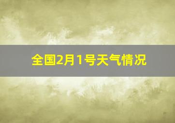 全国2月1号天气情况