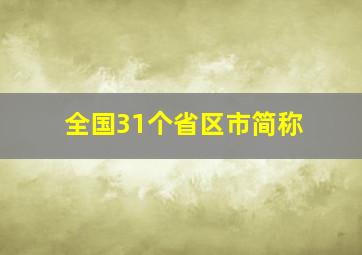 全国31个省区市简称