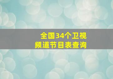 全国34个卫视频道节目表查询