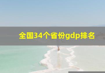 全国34个省份gdp排名