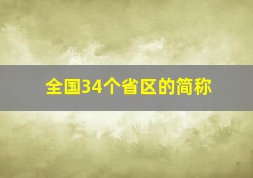 全国34个省区的简称