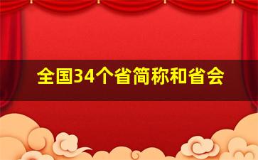 全国34个省简称和省会