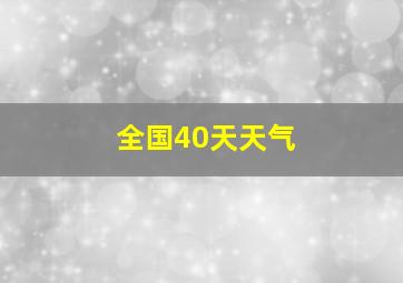 全国40天天气