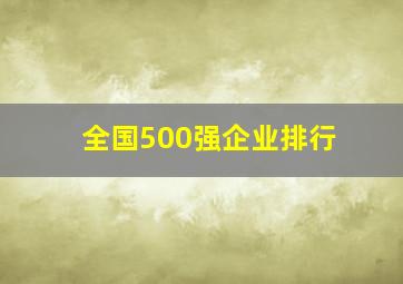 全国500强企业排行