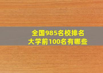 全国985名校排名大学前100名有哪些