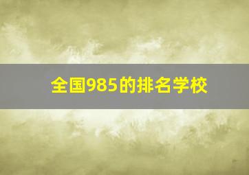 全国985的排名学校