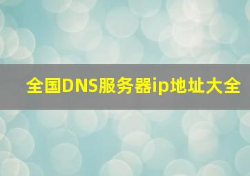 全国DNS服务器ip地址大全