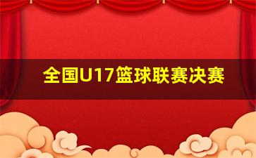 全国U17篮球联赛决赛