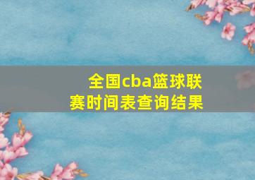 全国cba篮球联赛时间表查询结果