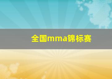 全国mma锦标赛