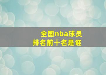 全国nba球员排名前十名是谁