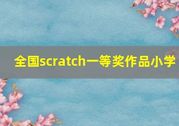 全国scratch一等奖作品小学