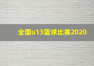 全国u13篮球比赛2020