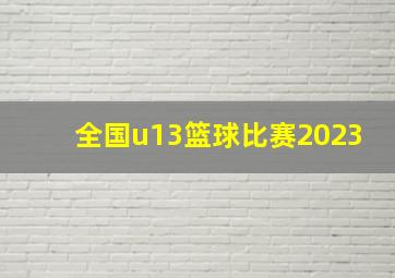 全国u13篮球比赛2023