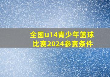 全国u14青少年篮球比赛2024参赛条件