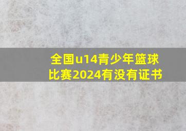 全国u14青少年篮球比赛2024有没有证书