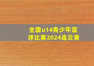 全国u14青少年篮球比赛2024连云港