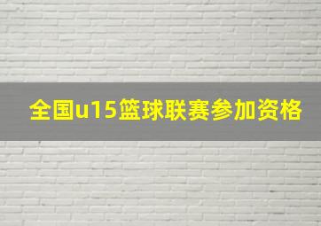 全国u15篮球联赛参加资格