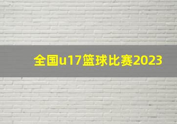 全国u17篮球比赛2023