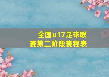 全国u17足球联赛第二阶段赛程表